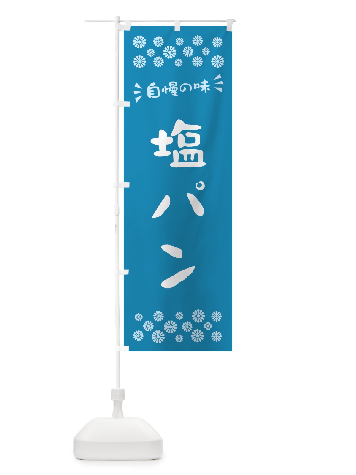 のぼり 塩パン のぼり旗 5SK9(デザイン【B】)