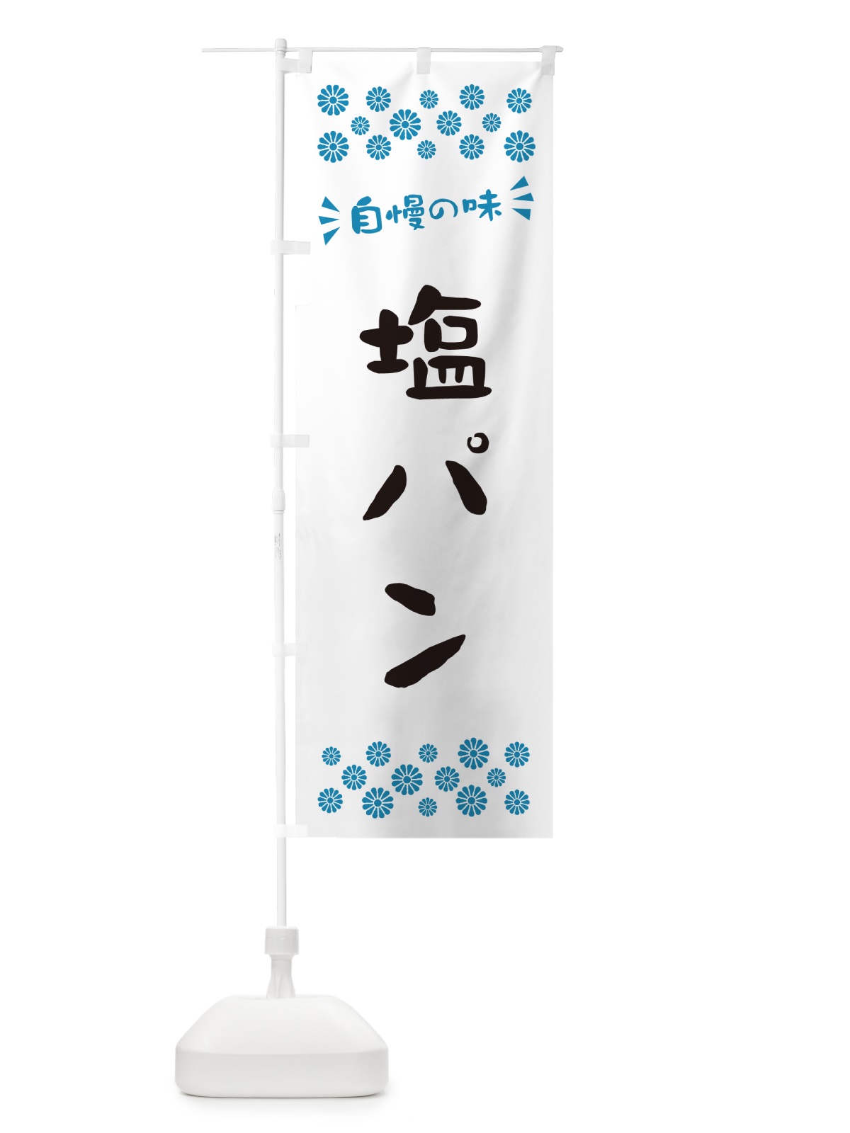 のぼり 塩パン のぼり旗 5SK9(デザイン【C】)