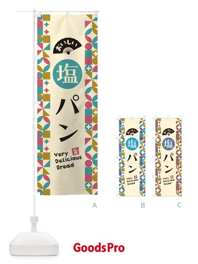 のぼり 塩パン のぼり旗 5SKC
