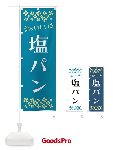 のぼり 塩パン のぼり旗 5SKL