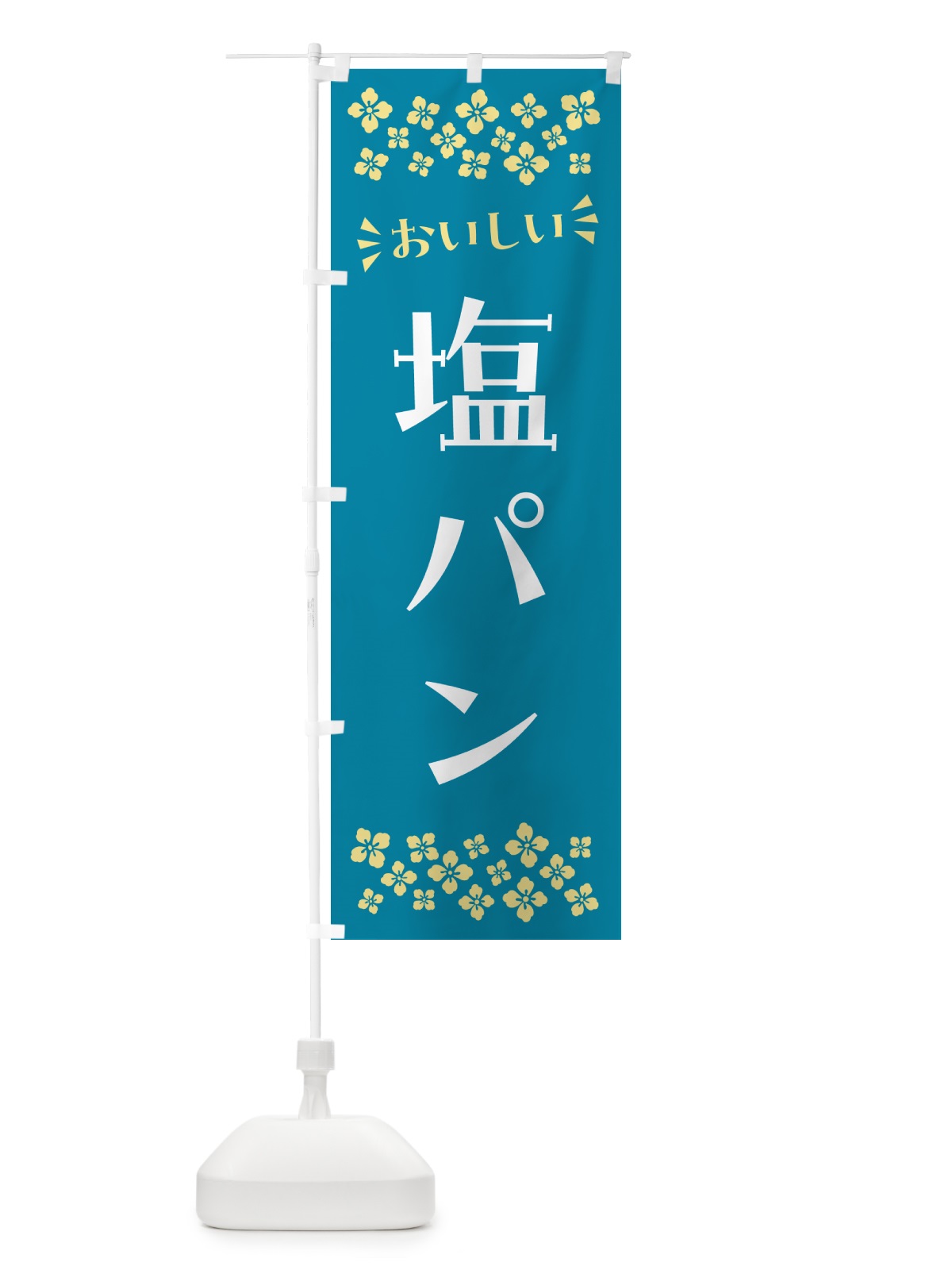 のぼり 塩パン のぼり旗 5SKL(デザイン【A】)