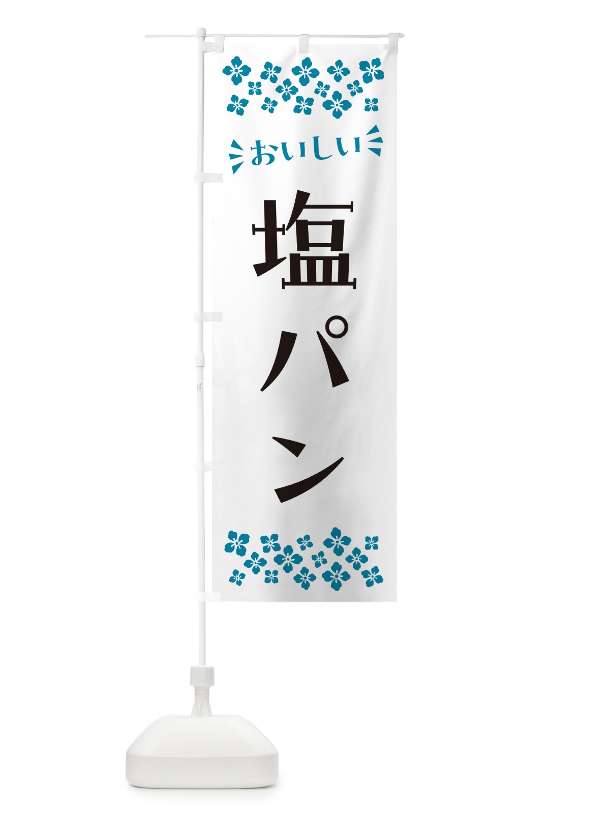 のぼり 塩パン のぼり旗 5SKL(デザイン【B】)