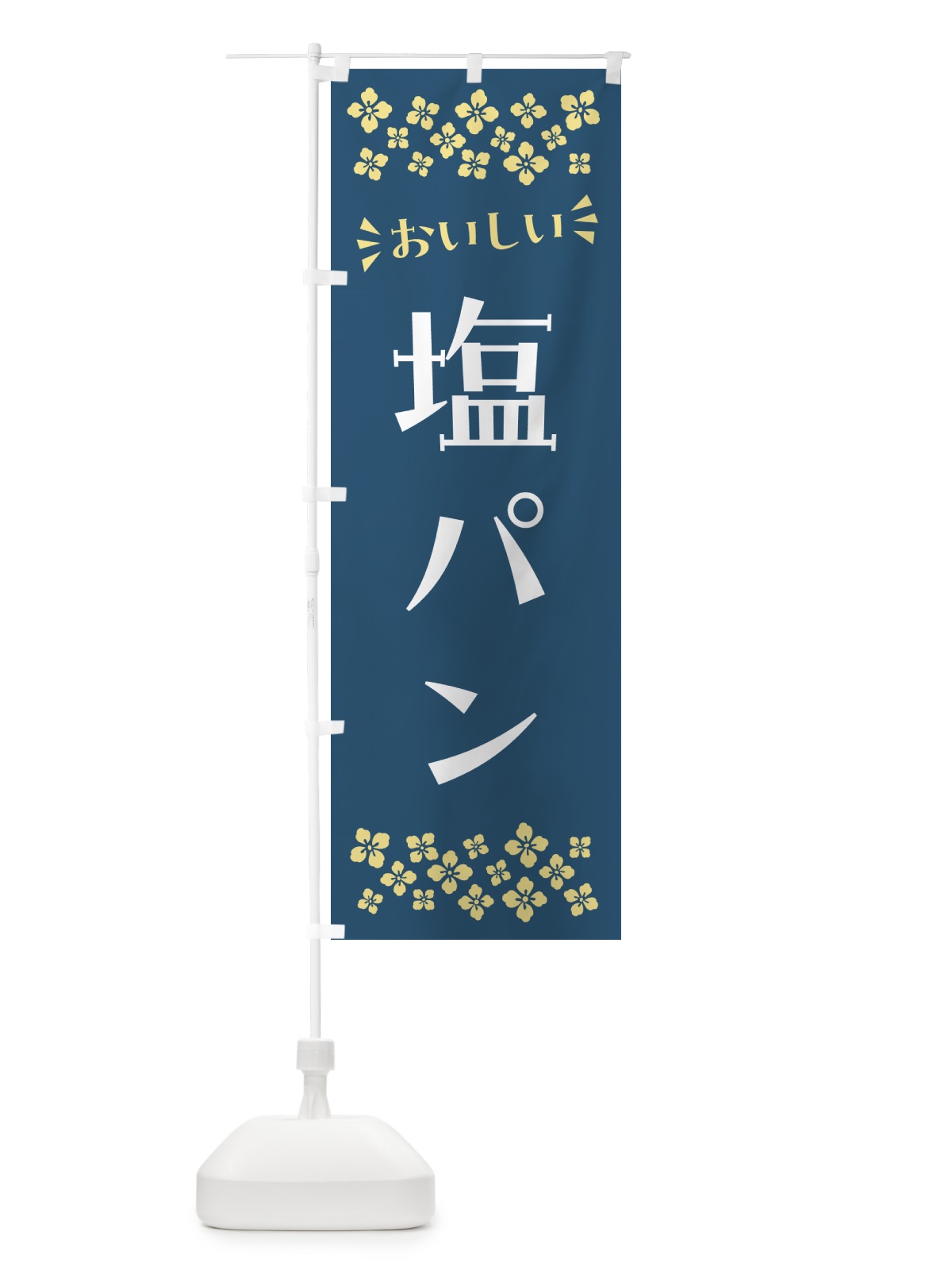 のぼり 塩パン のぼり旗 5SKL(デザイン【C】)