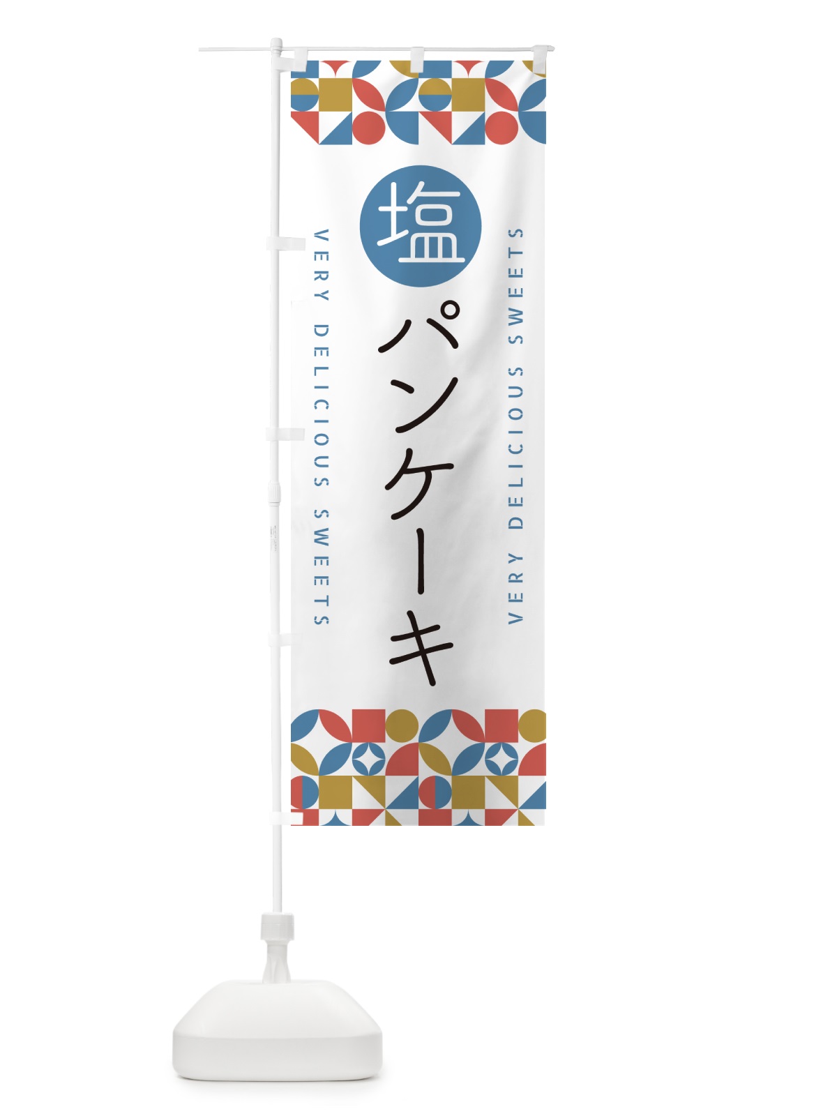 のぼり 塩パンケーキ のぼり旗 5SKP(デザイン【B】)