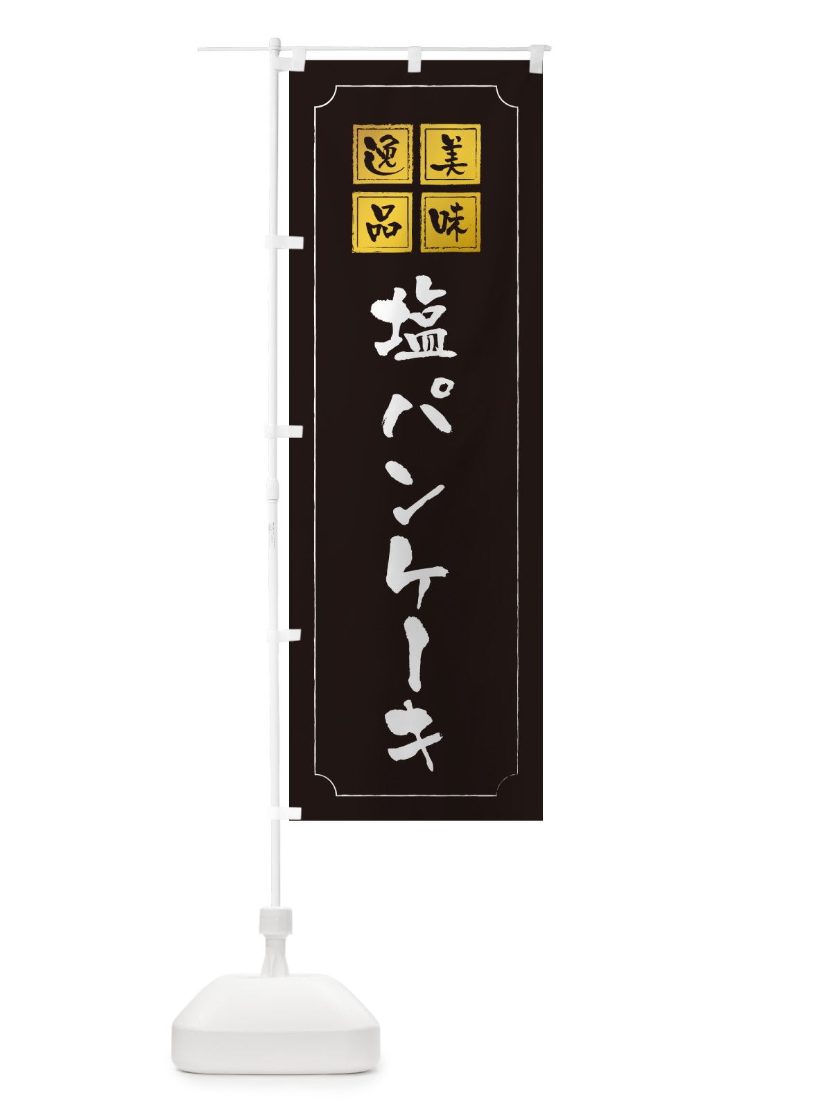 のぼり 塩パンケーキ のぼり旗 5SKU(デザイン【A】)