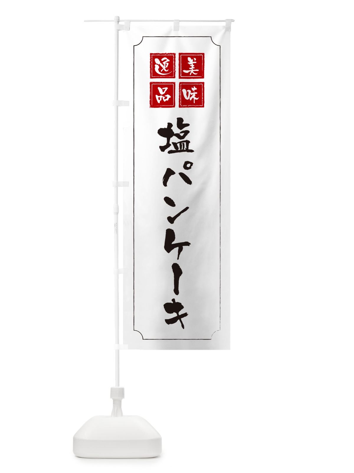 のぼり 塩パンケーキ のぼり旗 5SKU(デザイン【B】)