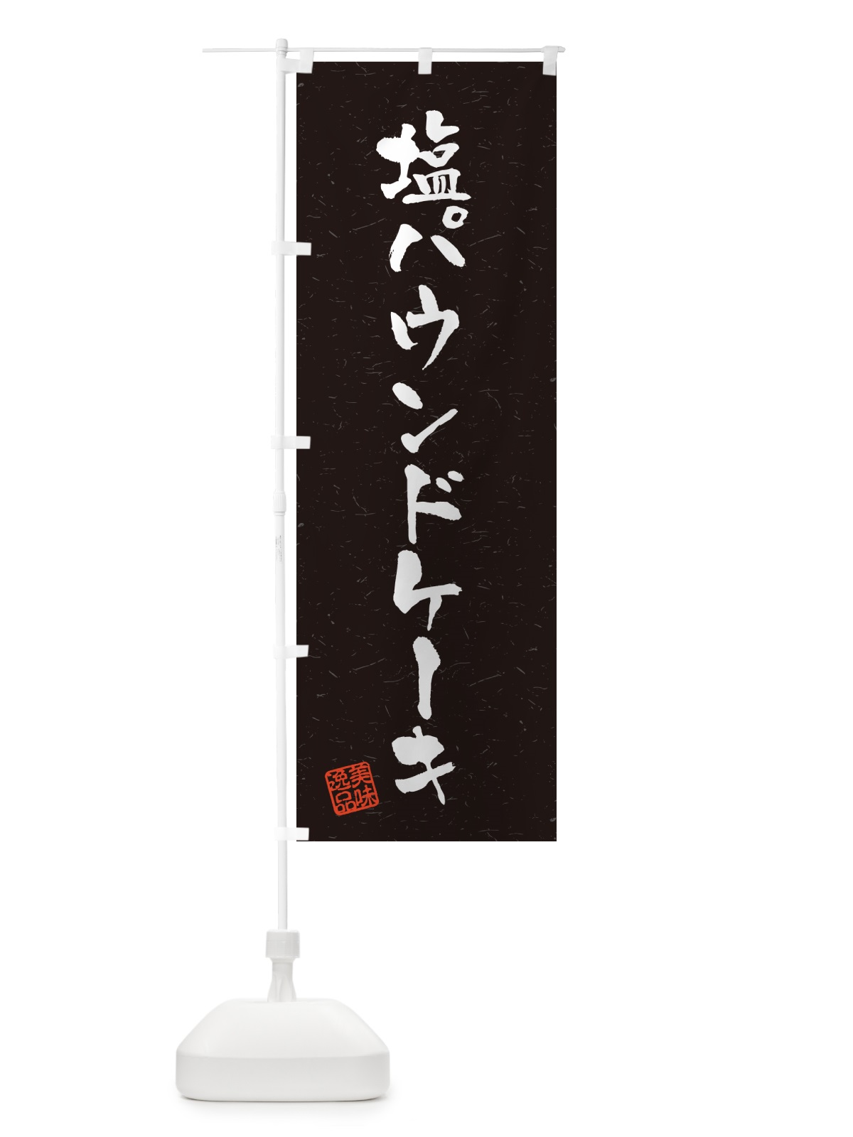 のぼり 塩パウンドケーキ・習字・書道風 のぼり旗 5SKW(デザイン【C】)