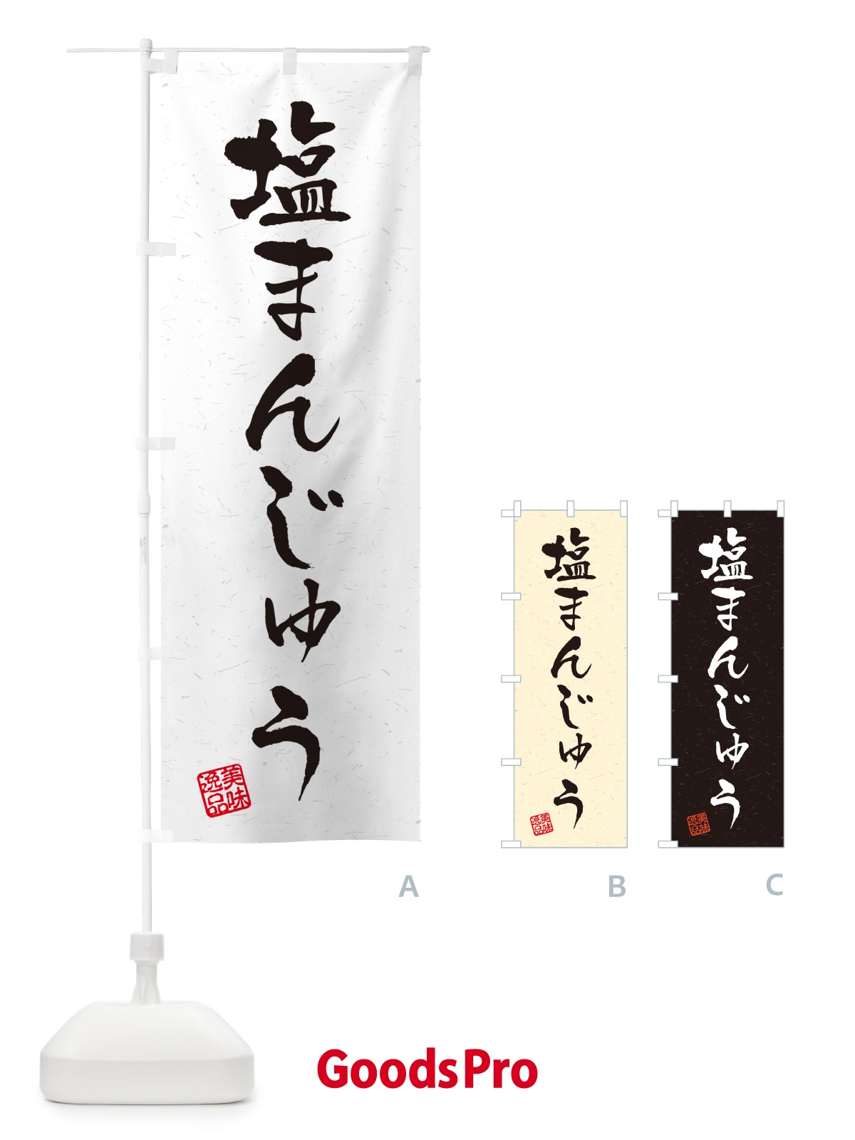 のぼり 塩まんじゅう・習字・書道風 のぼり旗 5SL0