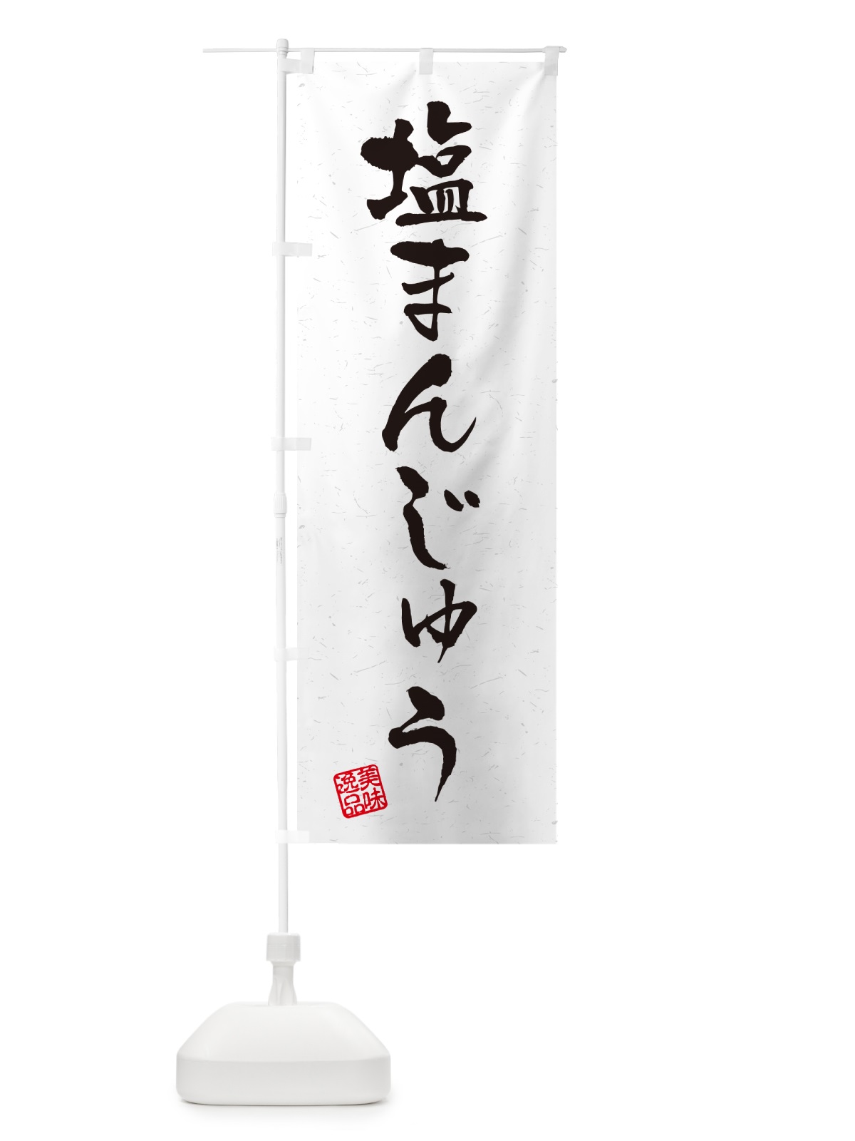 のぼり 塩まんじゅう・習字・書道風 のぼり旗 5SL0(デザイン【A】)