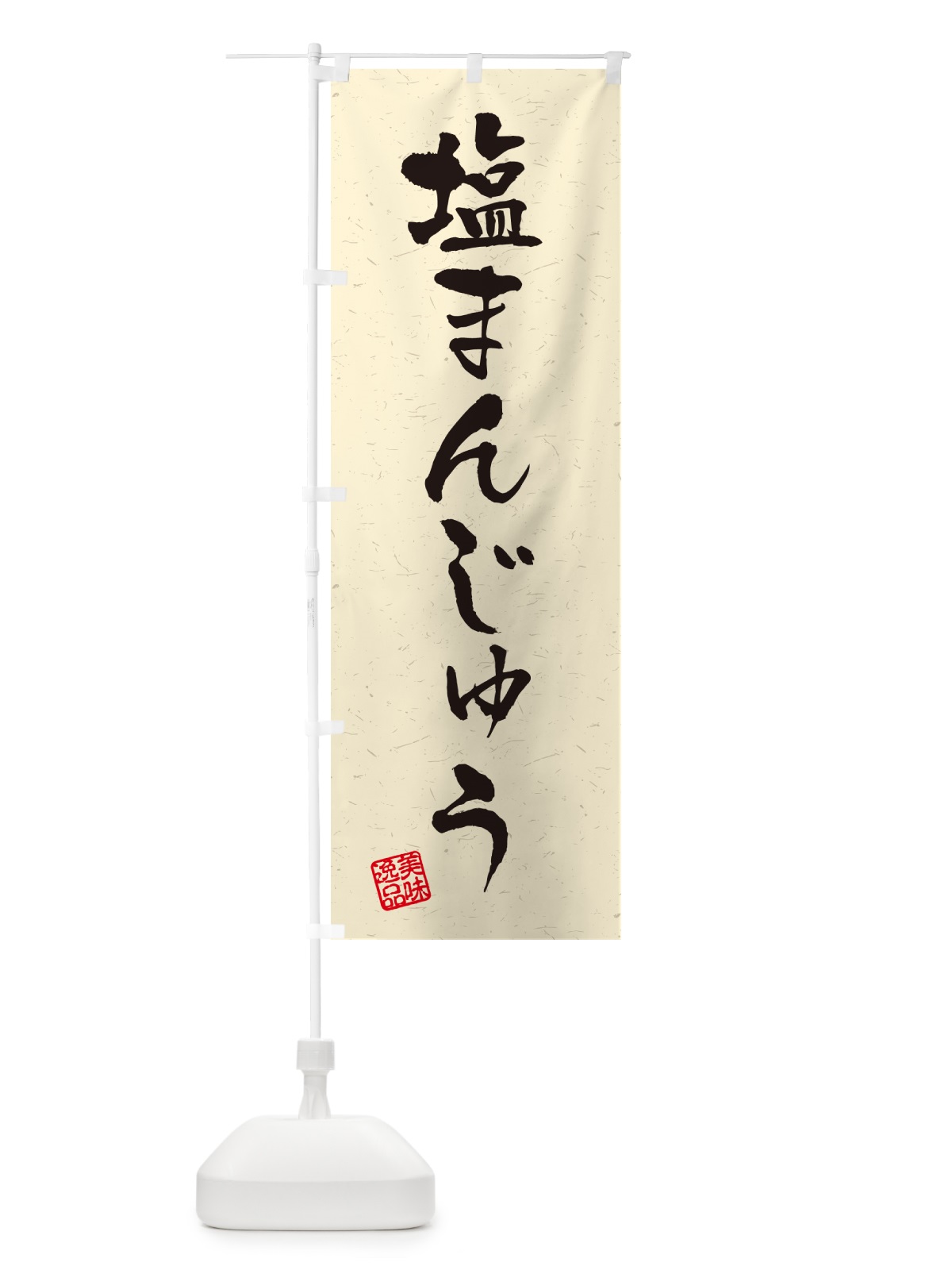 のぼり 塩まんじゅう・習字・書道風 のぼり旗 5SL0(デザイン【B】)