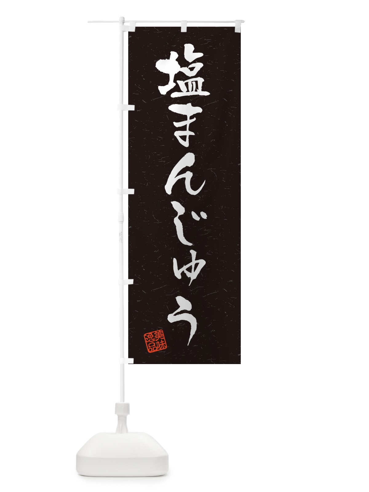 のぼり 塩まんじゅう・習字・書道風 のぼり旗 5SL0(デザイン【C】)