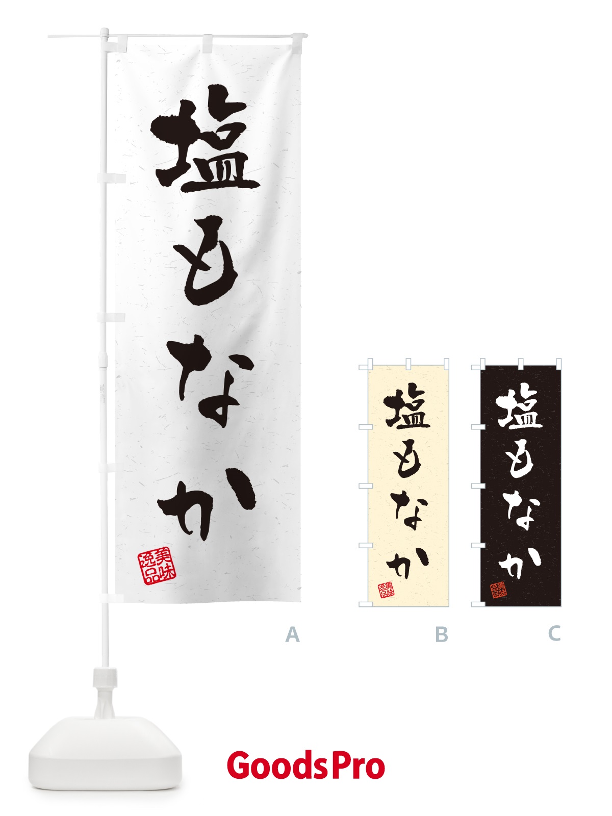 のぼり 塩もなか・習字・書道風 のぼり旗 5SL5