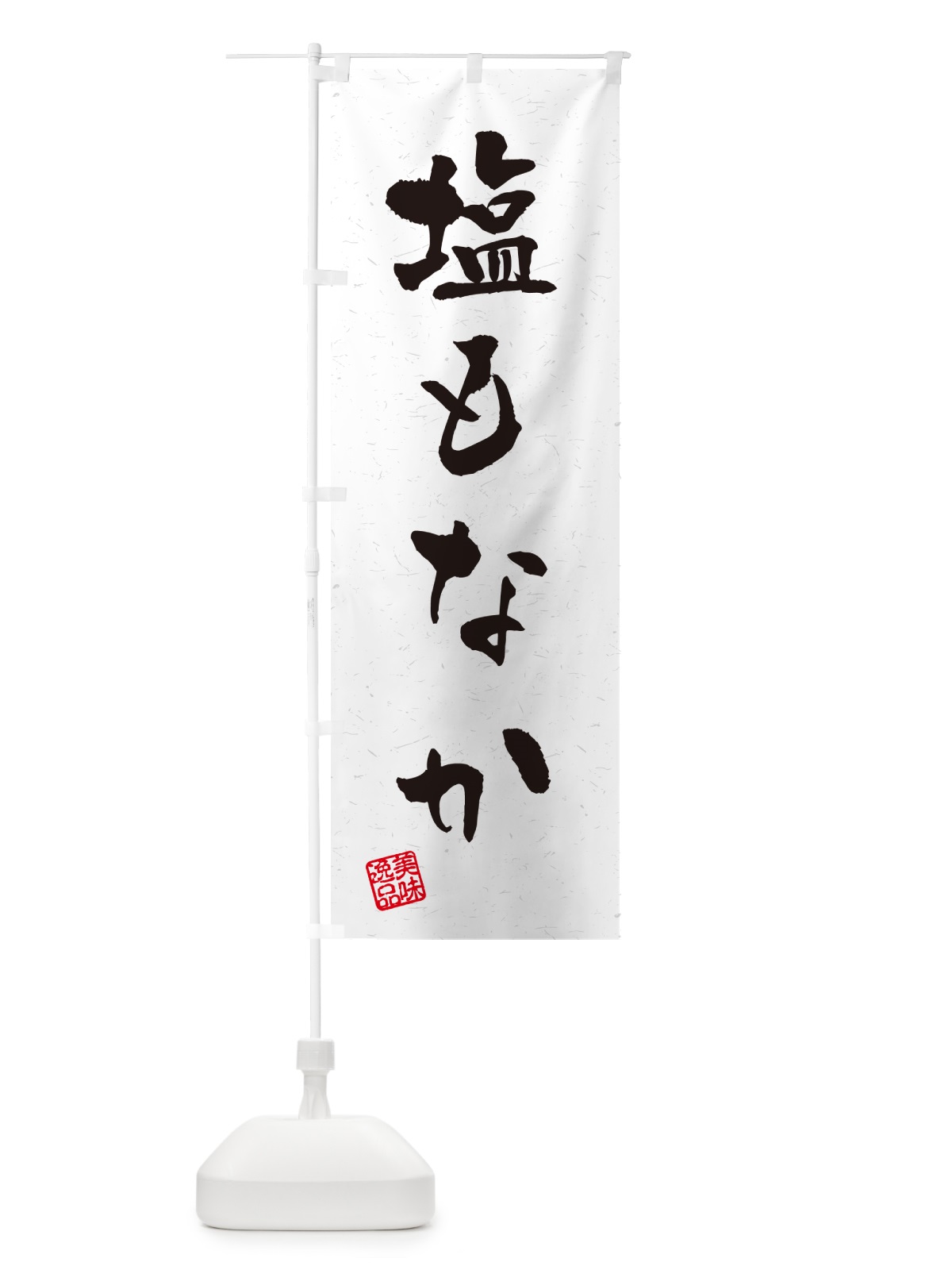 のぼり 塩もなか・習字・書道風 のぼり旗 5SL5(デザイン【A】)