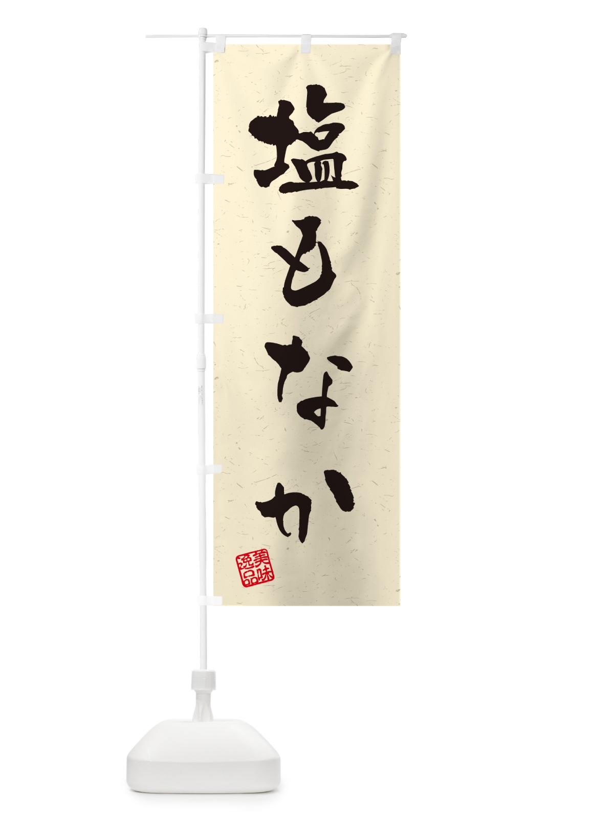 のぼり 塩もなか・習字・書道風 のぼり旗 5SL5(デザイン【B】)