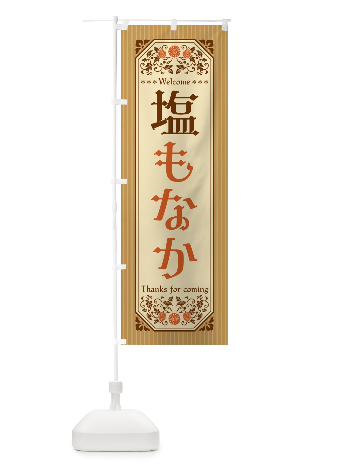 のぼり 塩もなか・レトロ風 のぼり旗 5SLA(デザイン【C】)