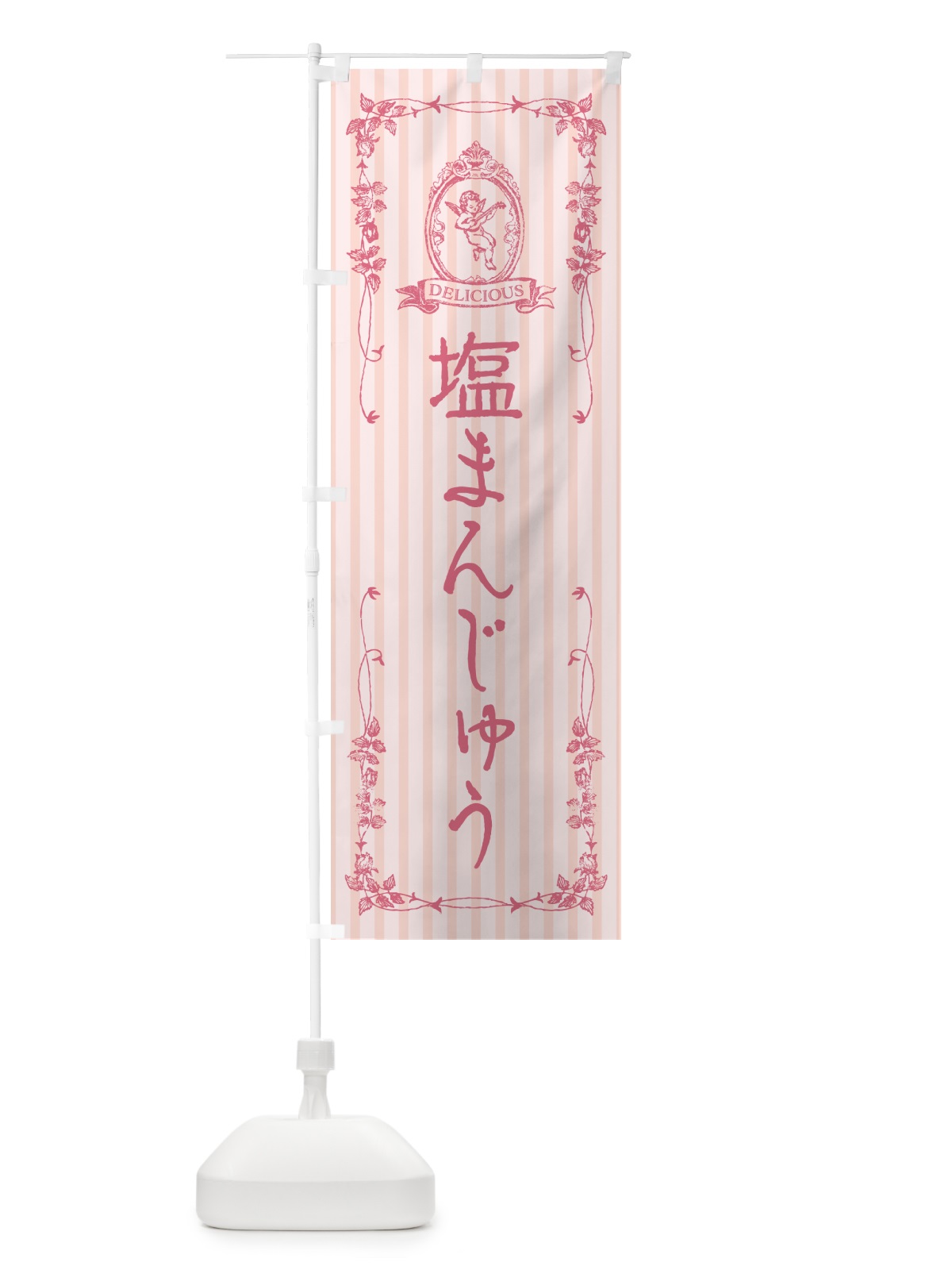 のぼり 塩まんじゅう・天使 のぼり旗 5SLK(デザイン【B】)