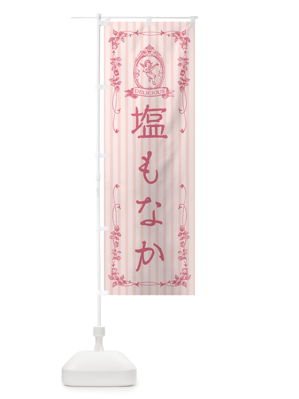 のぼり 塩もなか・天使 のぼり旗 5SLN(デザイン【B】)