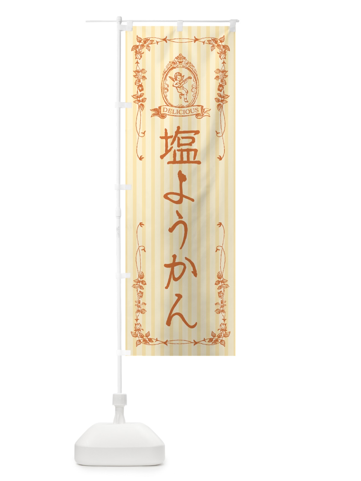 のぼり 塩ようかん・天使 のぼり旗 5SLU(デザイン【C】)