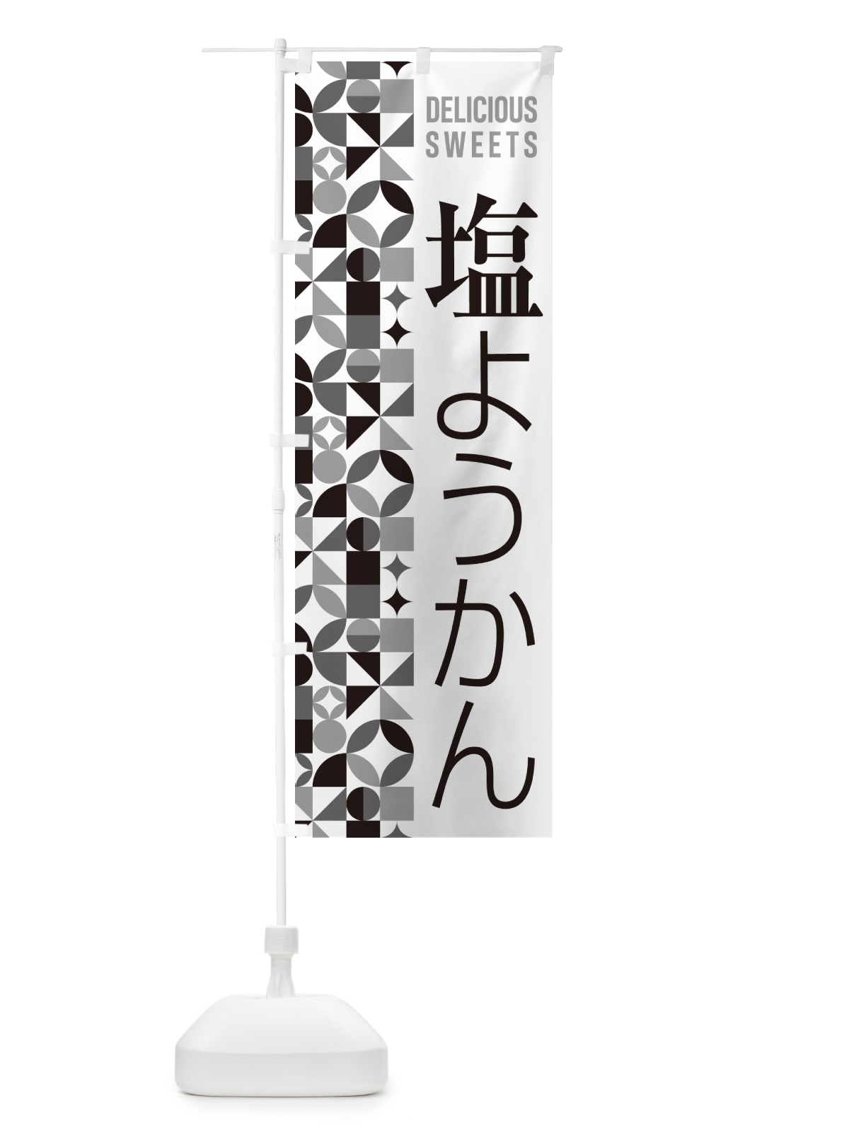 のぼり 塩ようかん のぼり旗 5SLW(デザイン【C】)