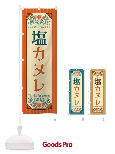 のぼり 塩カヌレ・レトロ風 のぼり旗 5SN1