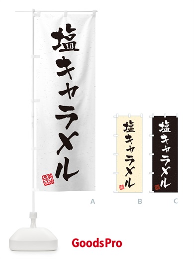 のぼり 塩キャラメル・習字・書道風 のぼり旗 5SN6