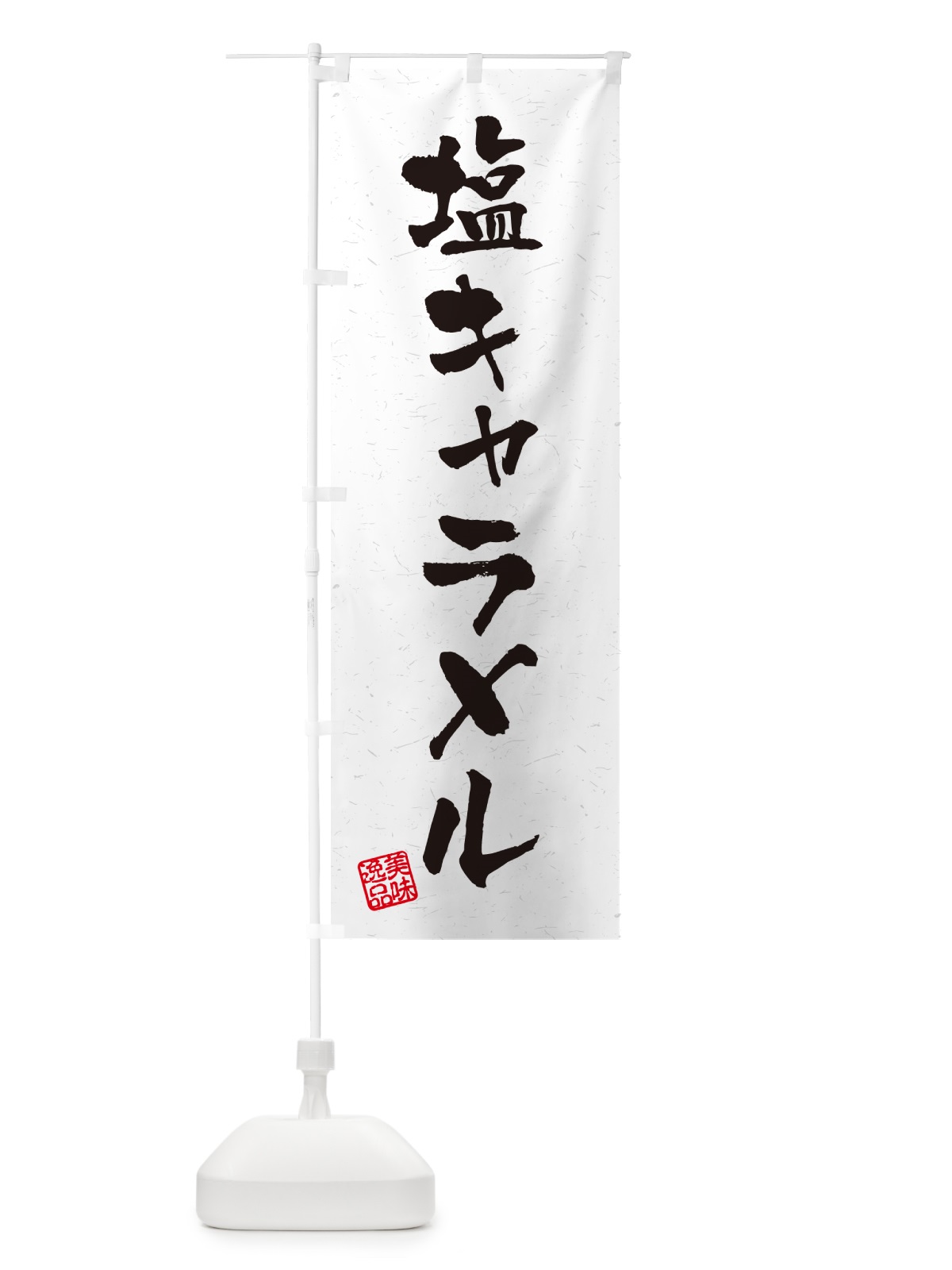 のぼり 塩キャラメル・習字・書道風 のぼり旗 5SN6(デザイン【A】)