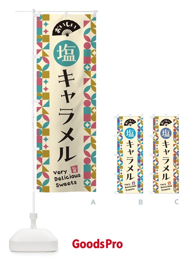 のぼり 塩キャラメル のぼり旗 5SNE