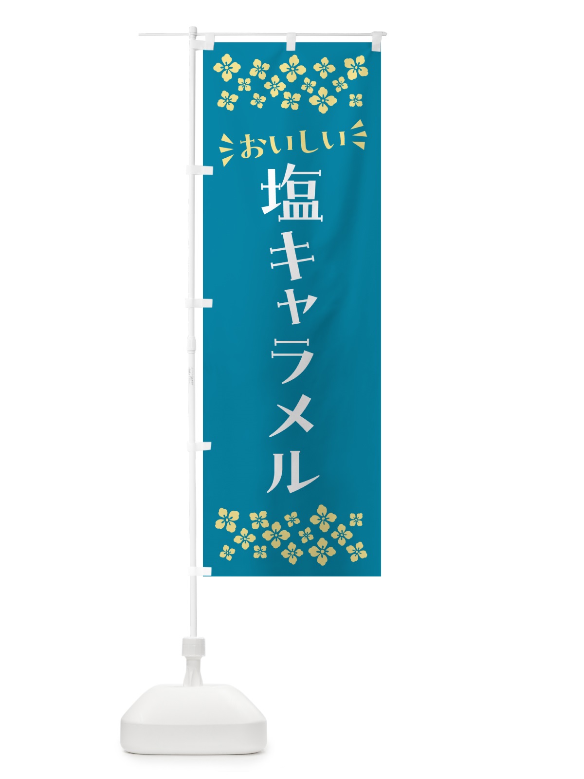 のぼり 塩キャラメル のぼり旗 5SNF(デザイン【A】)