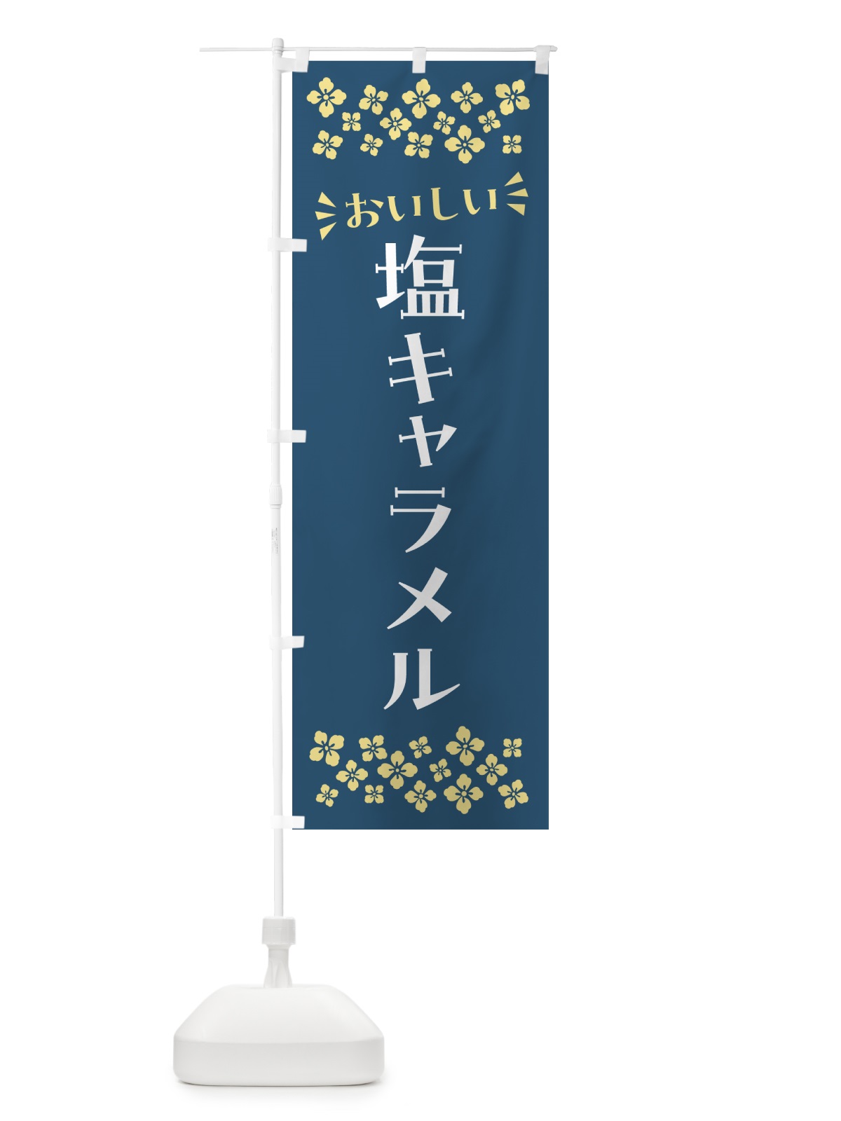 のぼり 塩キャラメル のぼり旗 5SNF(デザイン【C】)