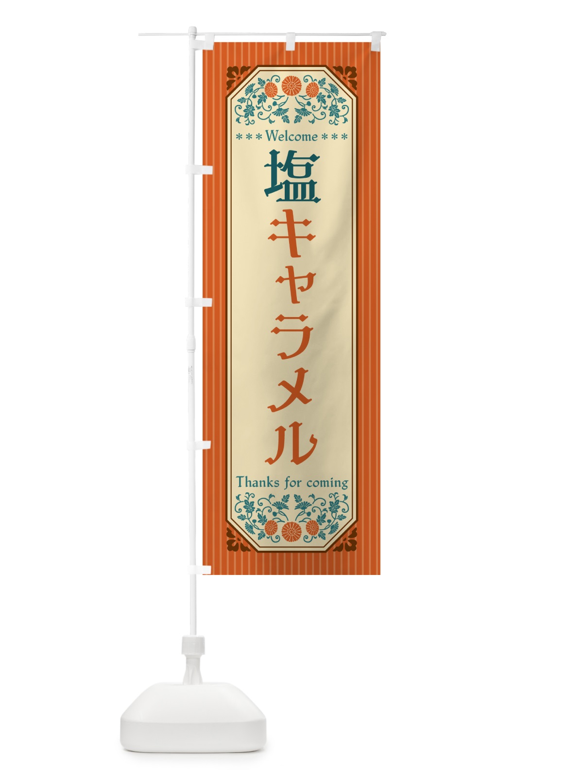 のぼり 塩キャラメル・レトロ風 のぼり旗 5SNH(デザイン【A】)