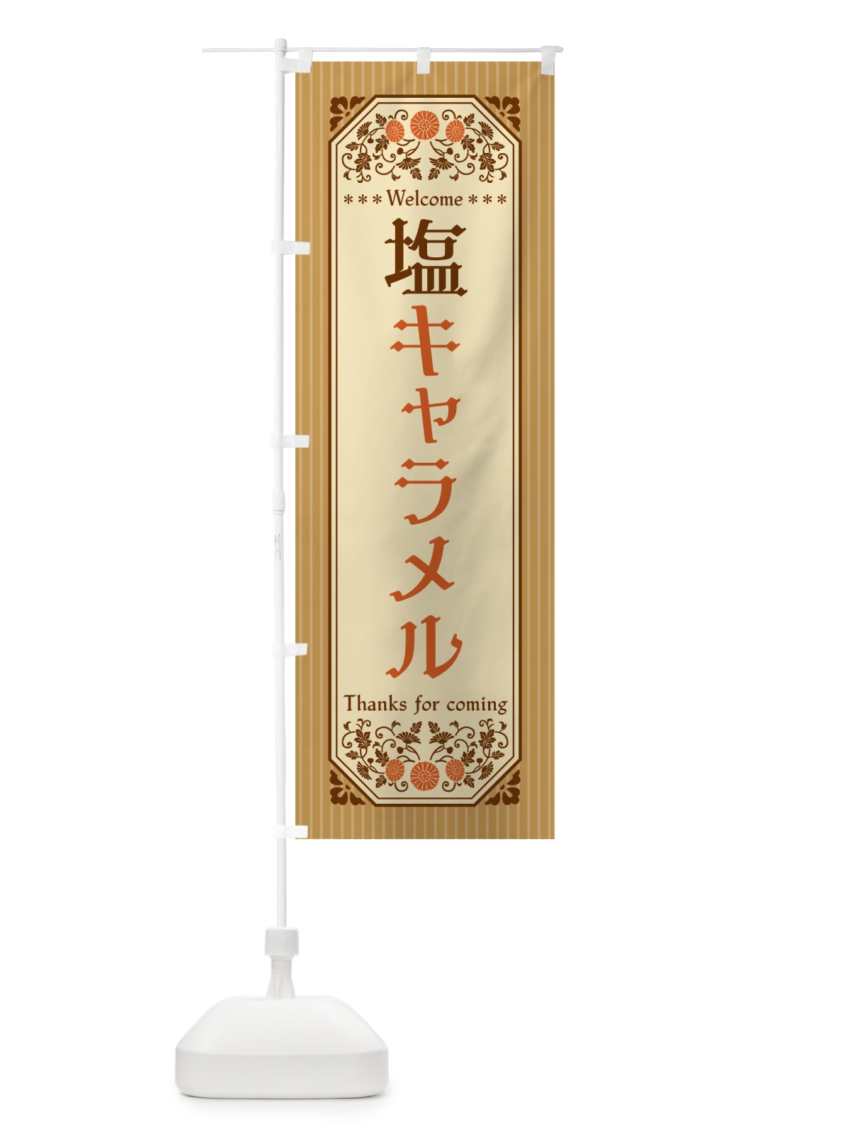 のぼり 塩キャラメル・レトロ風 のぼり旗 5SNH(デザイン【C】)