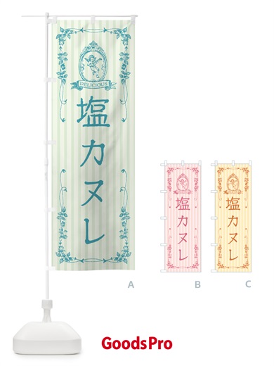 のぼり 塩カヌレ・天使 のぼり旗 5SNT
