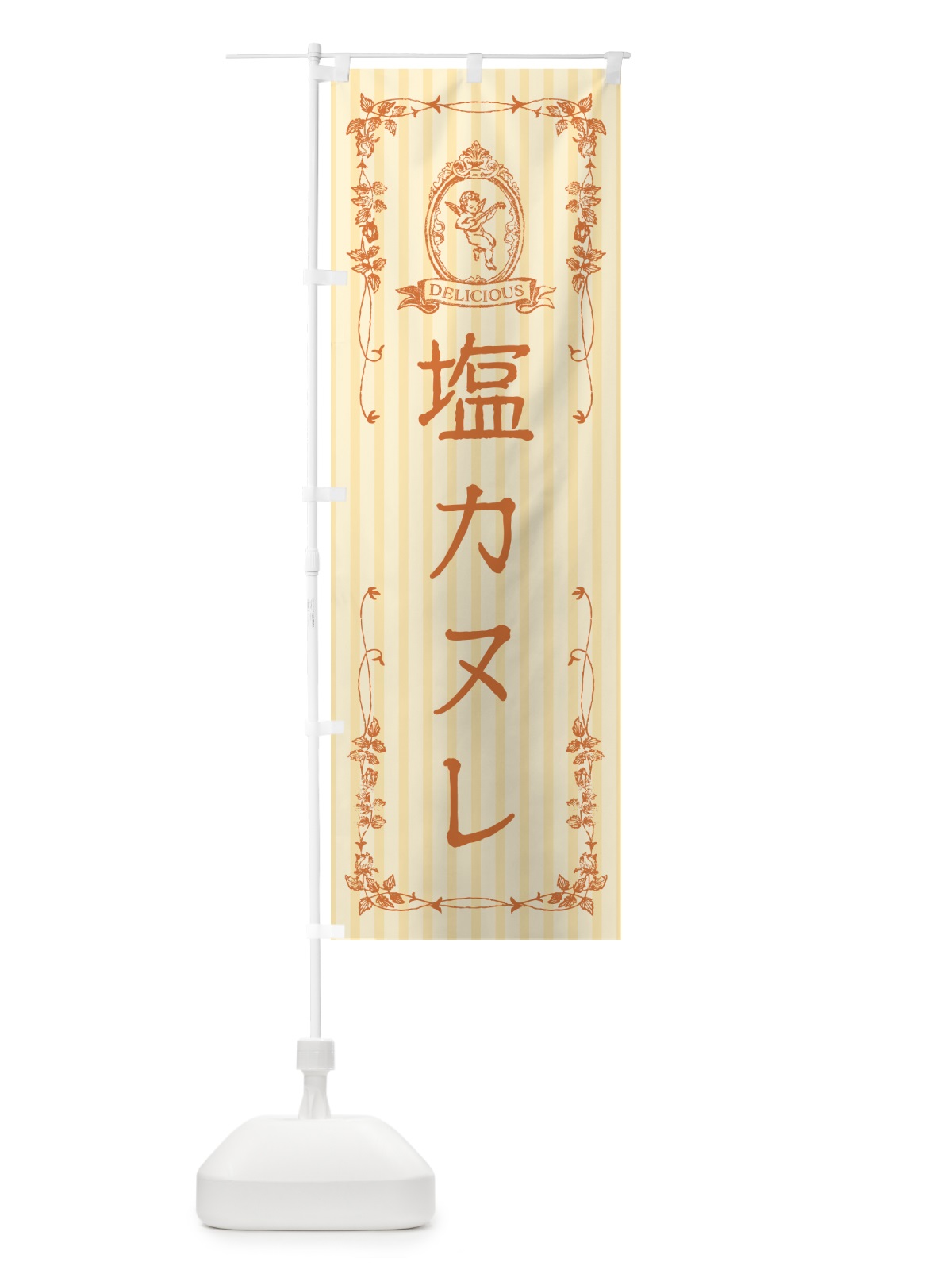 のぼり 塩カヌレ・天使 のぼり旗 5SNT(デザイン【C】)