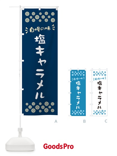のぼり 塩キャラメル のぼり旗 5SNX