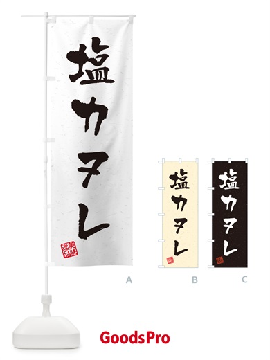 のぼり 塩カヌレ・習字・書道風 のぼり旗 5SNY