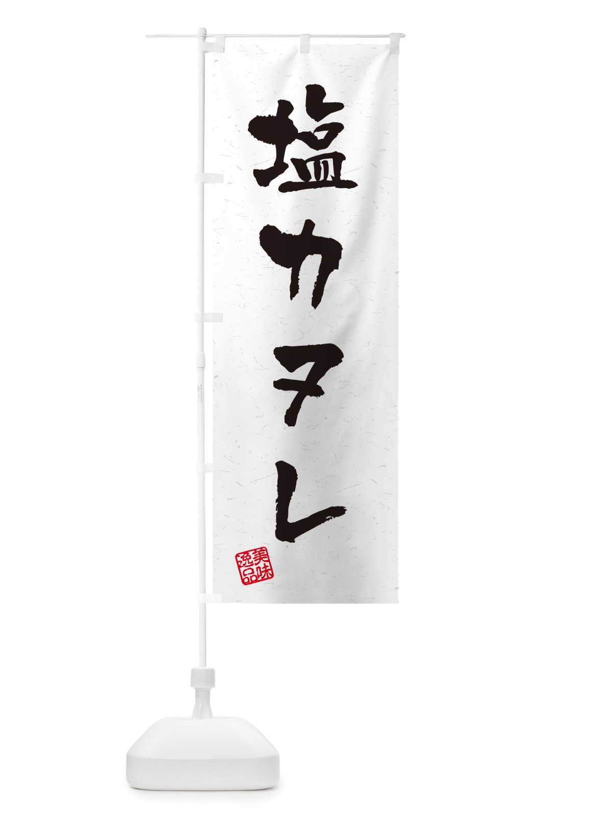 のぼり 塩カヌレ・習字・書道風 のぼり旗 5SNY(デザイン【A】)