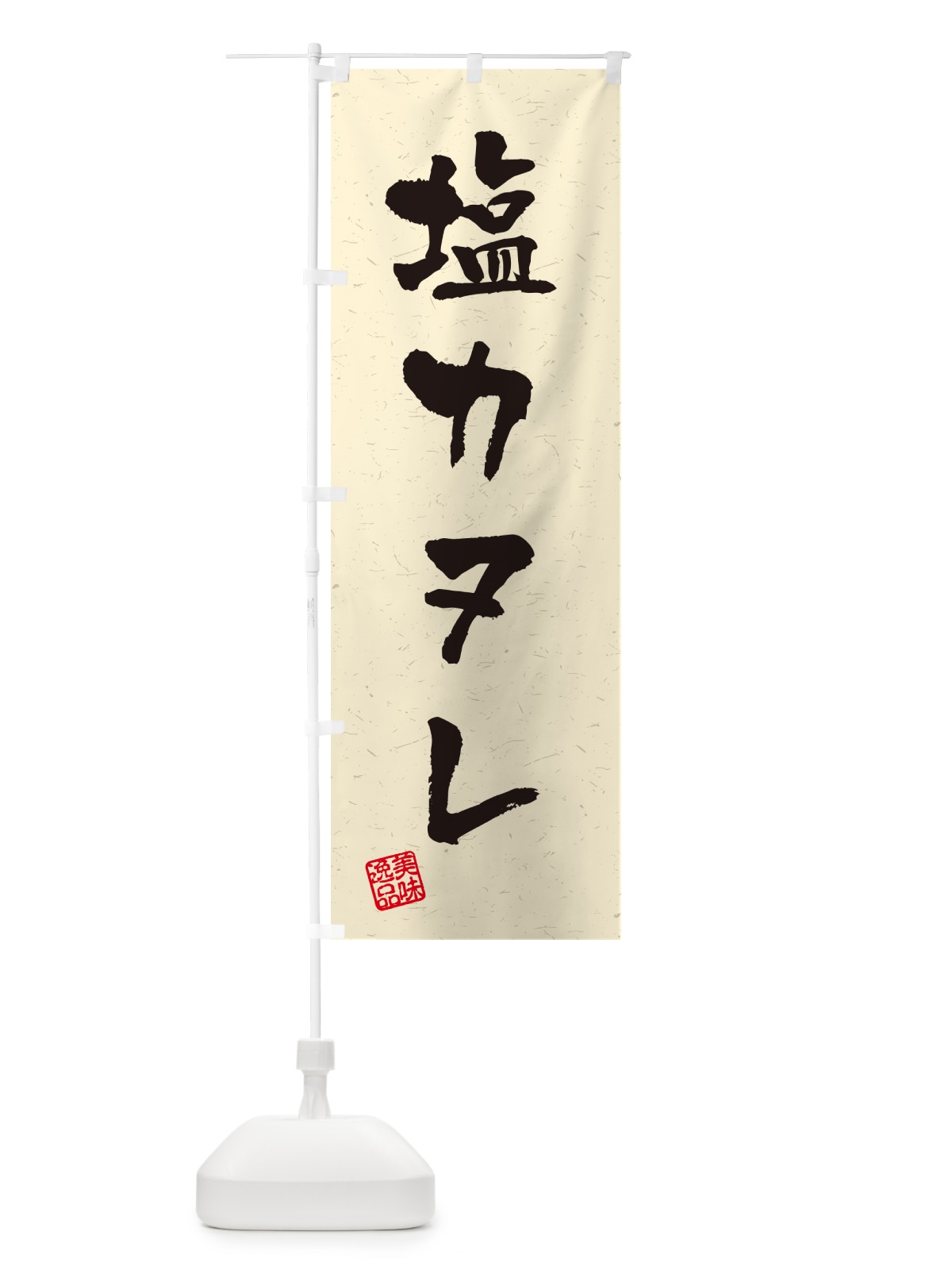 のぼり 塩カヌレ・習字・書道風 のぼり旗 5SNY(デザイン【B】)