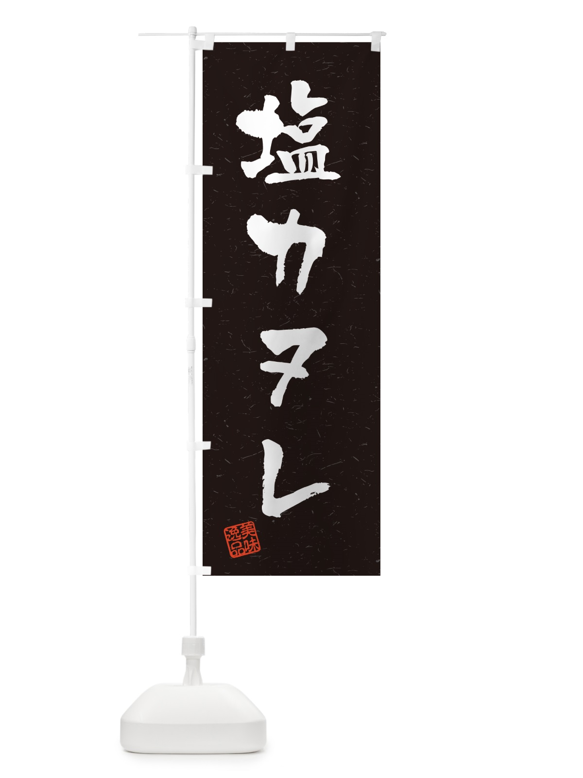 のぼり 塩カヌレ・習字・書道風 のぼり旗 5SNY(デザイン【C】)