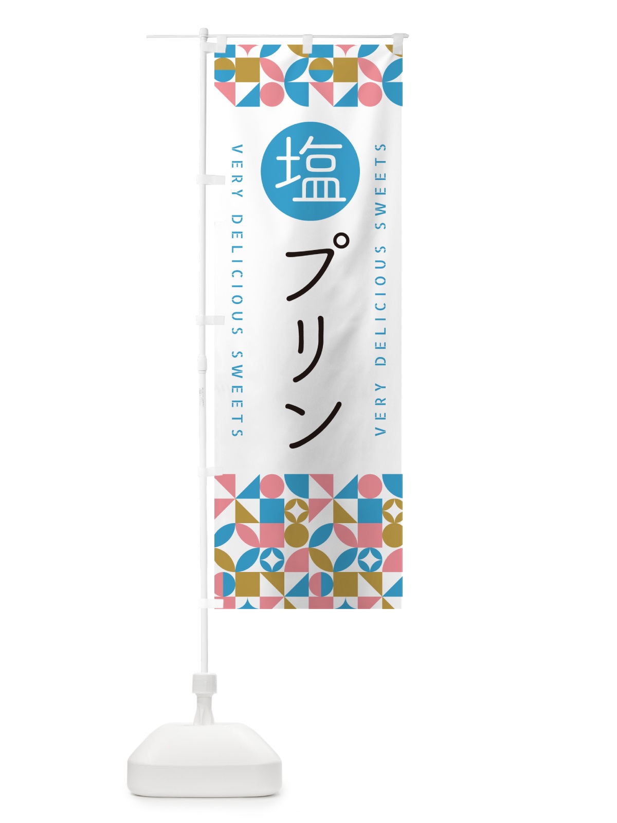 のぼり 塩プリン のぼり旗 5SPR(デザイン【A】)