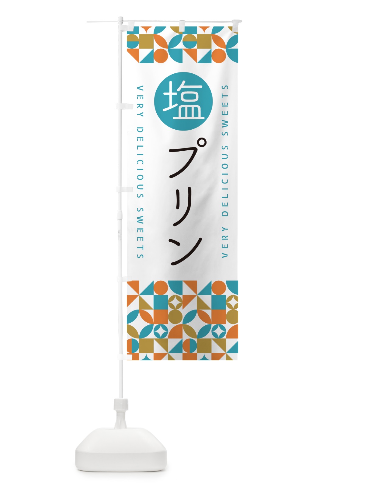 のぼり 塩プリン のぼり旗 5SPR(デザイン【C】)