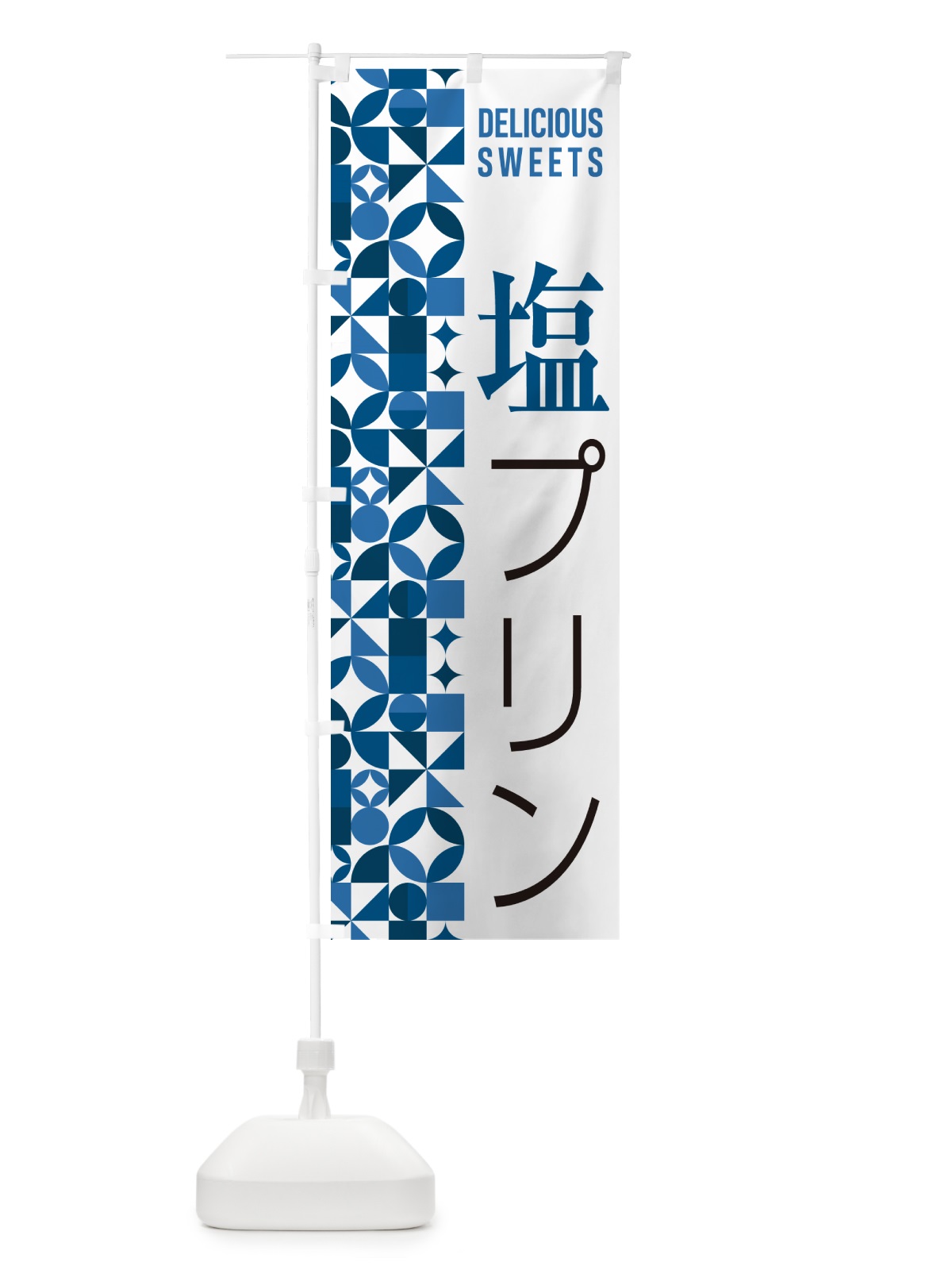 のぼり 塩プリン のぼり旗 5SPS(デザイン【A】)