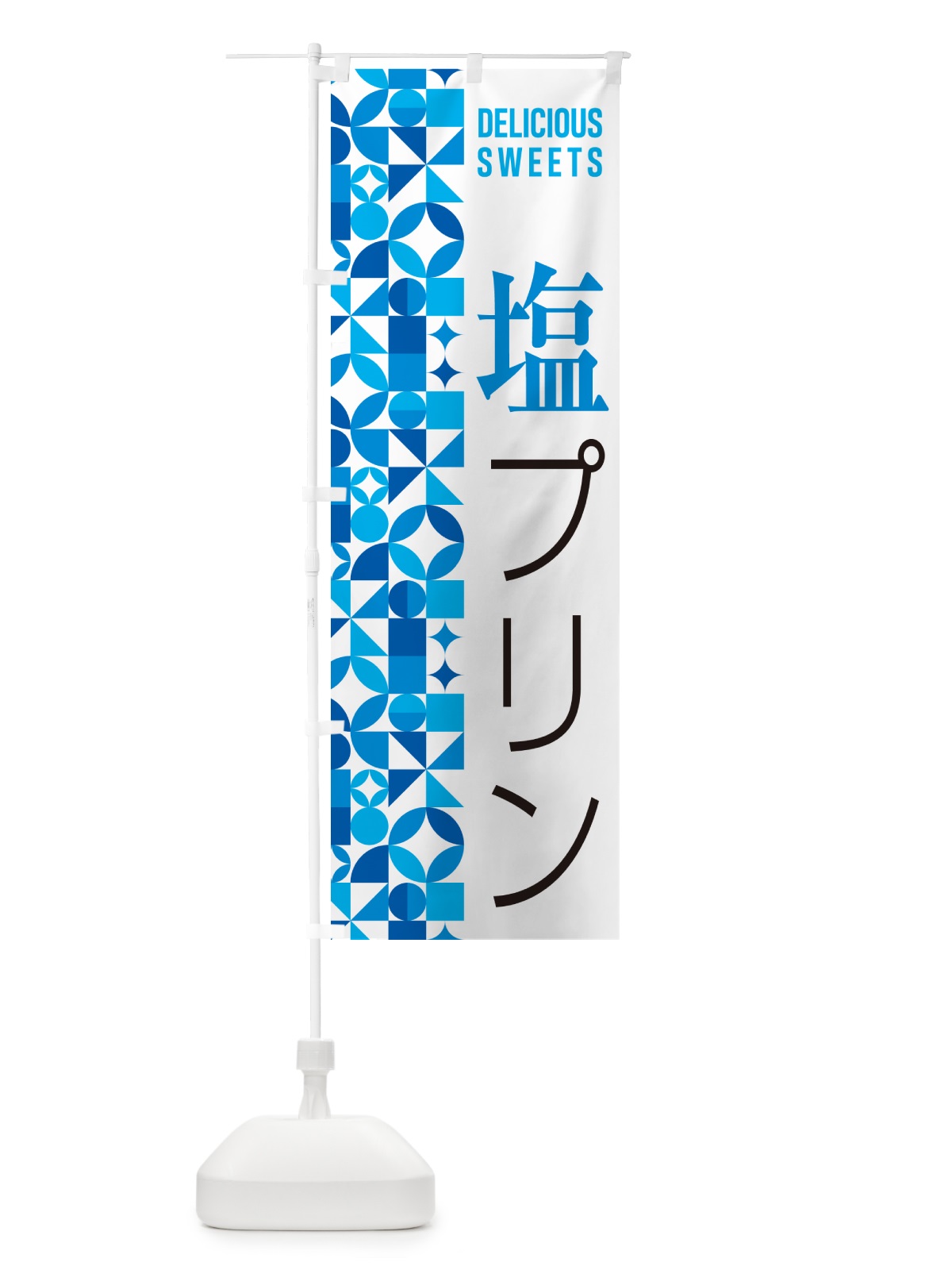のぼり 塩プリン のぼり旗 5SPS(デザイン【B】)