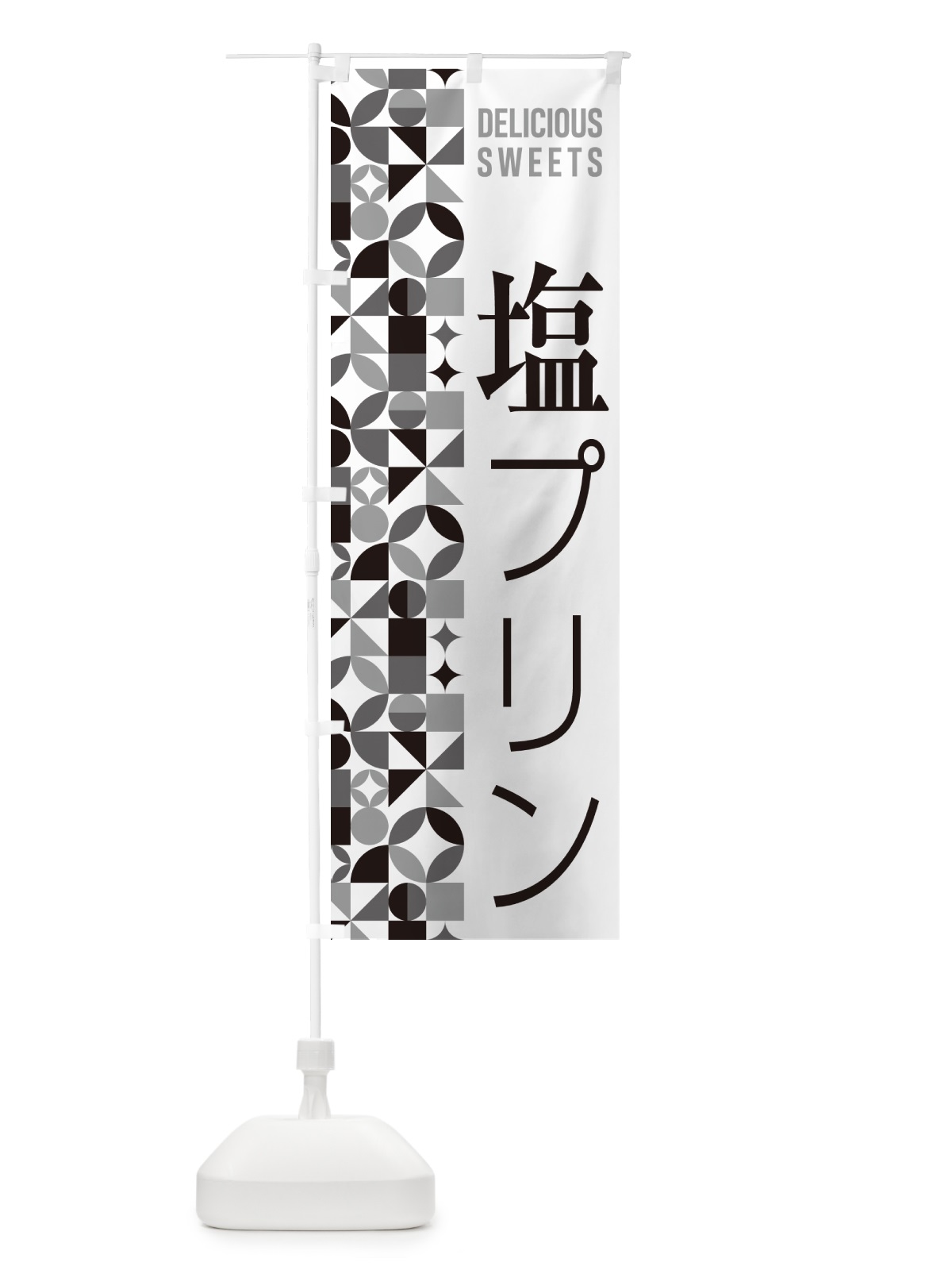 のぼり 塩プリン のぼり旗 5SPS(デザイン【C】)