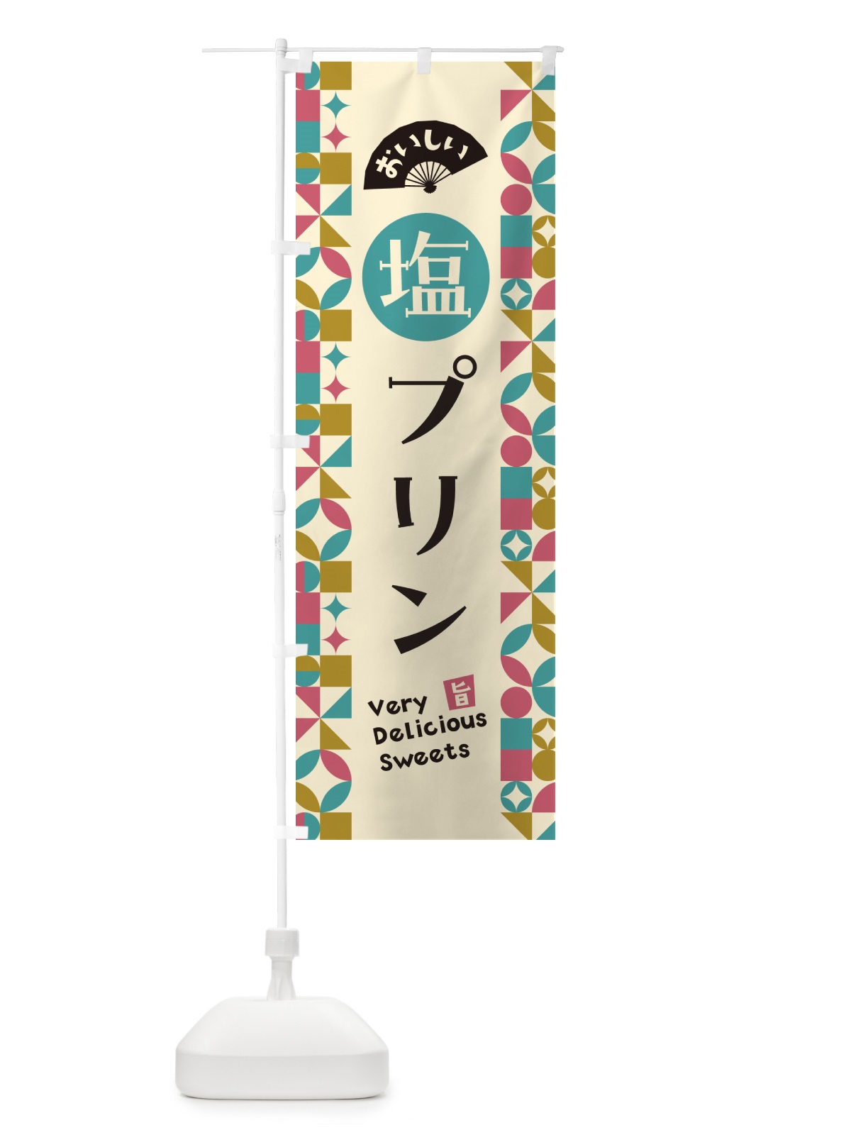 のぼり 塩プリン のぼり旗 5SPU(デザイン【A】)