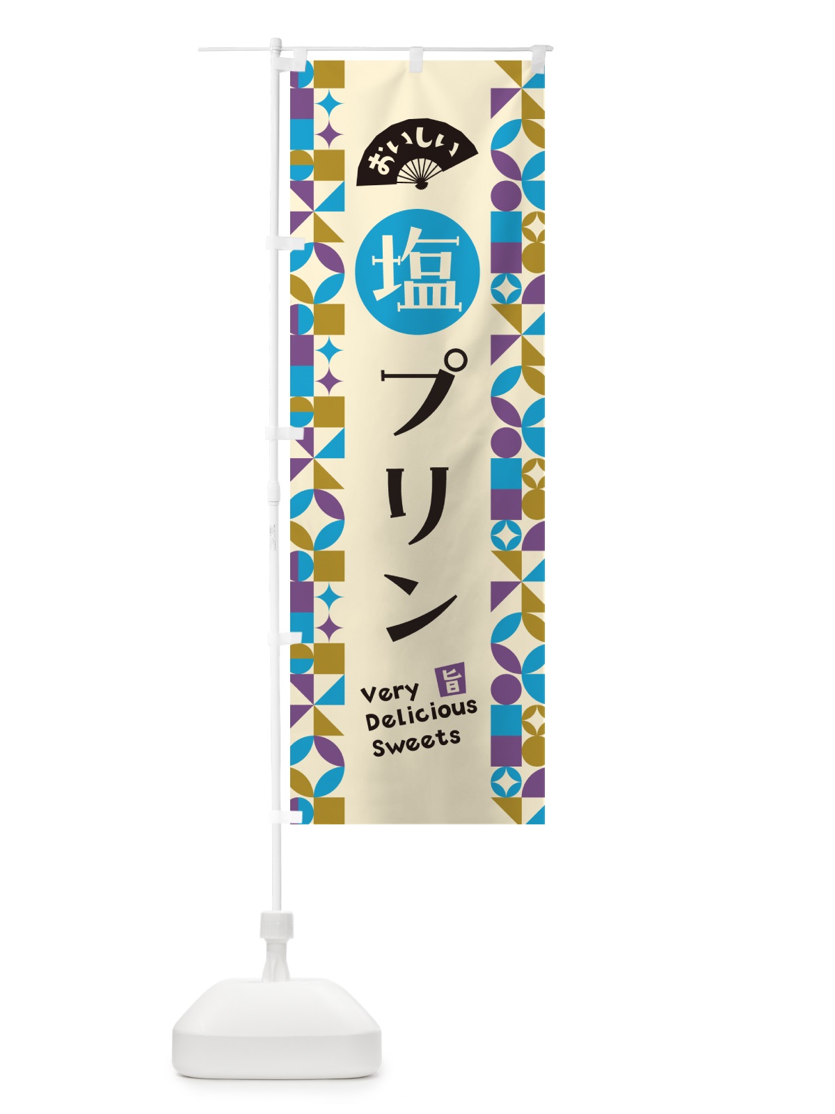のぼり 塩プリン のぼり旗 5SPU(デザイン【B】)