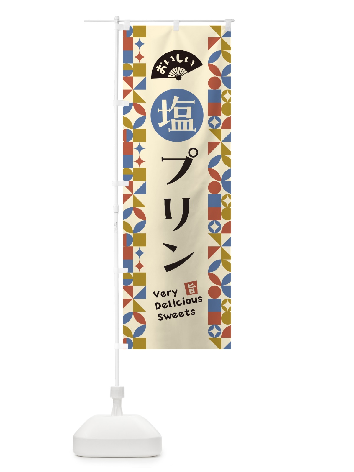 のぼり 塩プリン のぼり旗 5SPU(デザイン【C】)