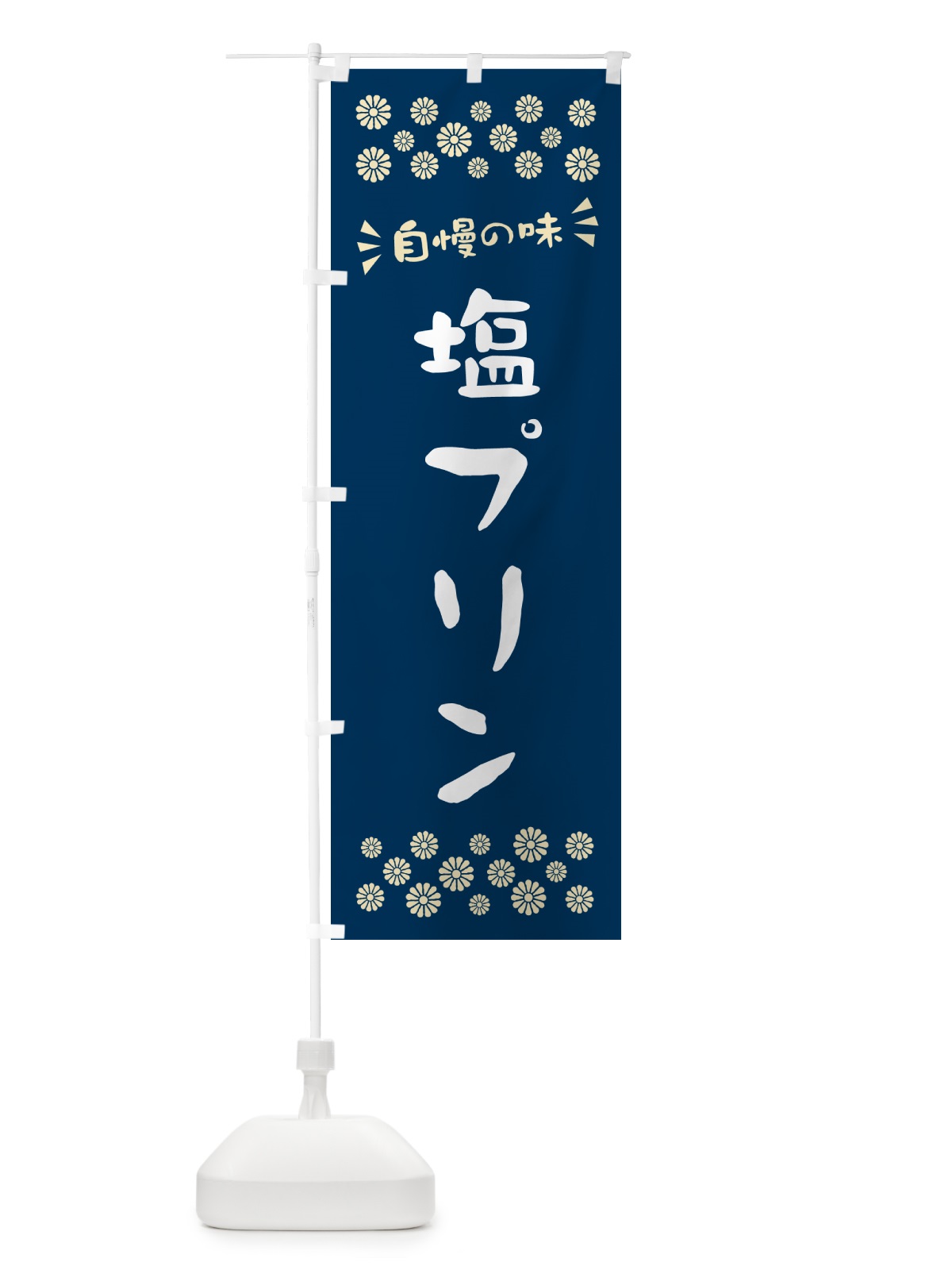 のぼり 塩プリン のぼり旗 5SR0(デザイン【A】)
