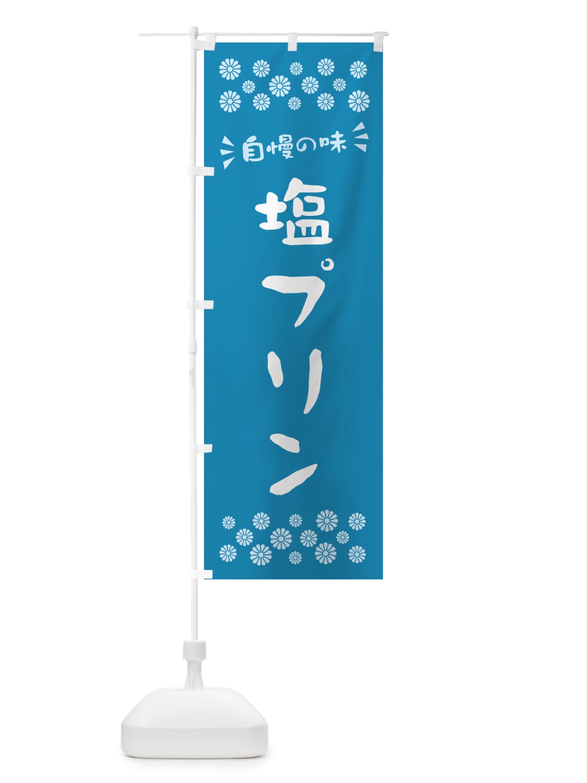 のぼり 塩プリン のぼり旗 5SR0(デザイン【B】)