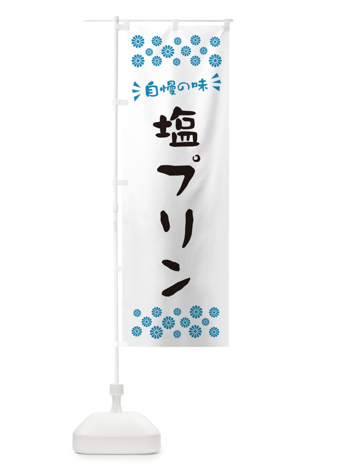 のぼり 塩プリン のぼり旗 5SR0(デザイン【C】)