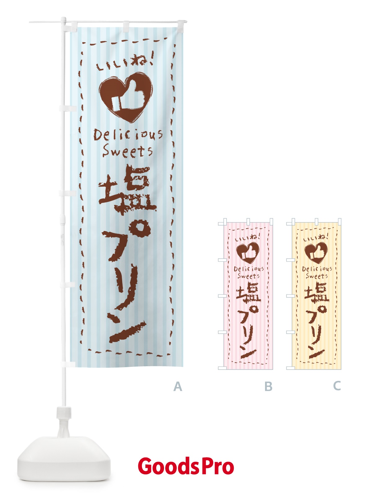 のぼり 塩プリン・いいね のぼり旗 5SR1